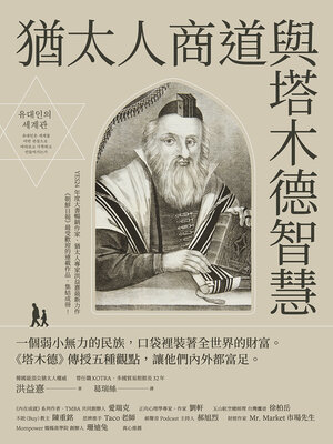 cover image of 猶太人商道與塔木德智慧